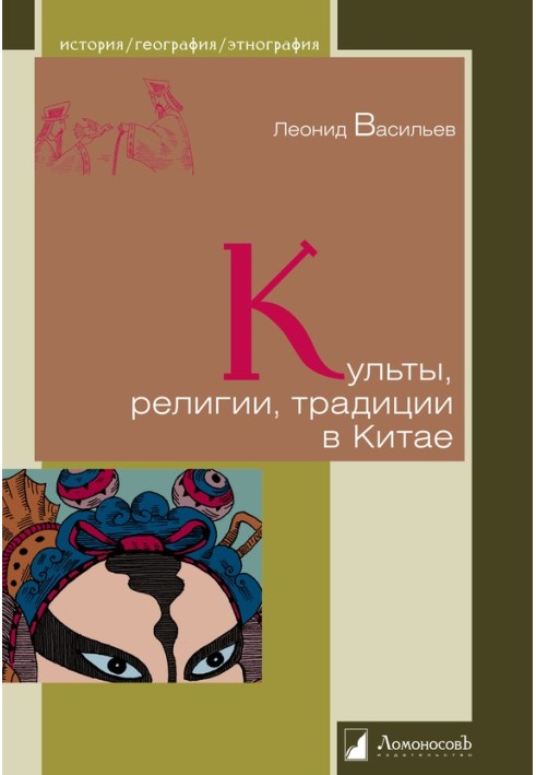 Культы, религии, традиции в Китае