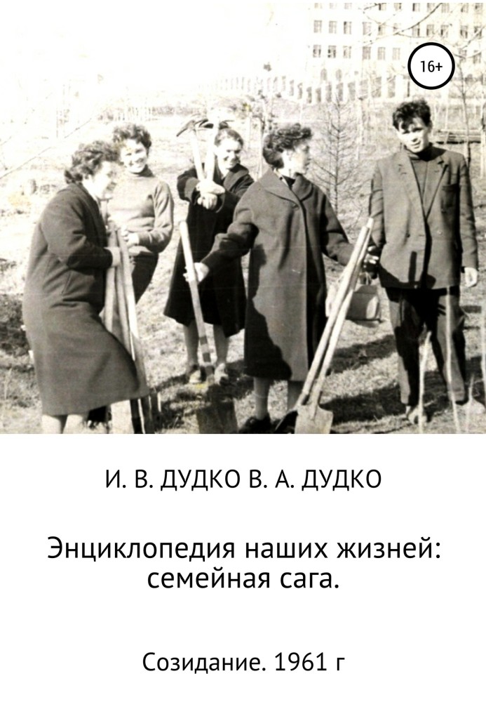 Енциклопедія наших життів: сімейна сага. Створення. 1961 рік