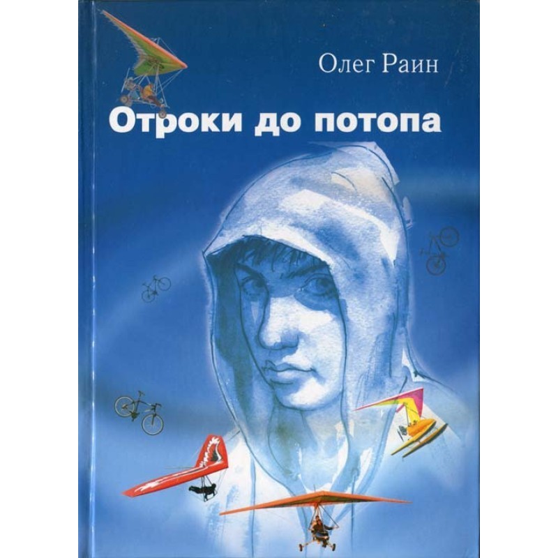 Отроки до потопу
