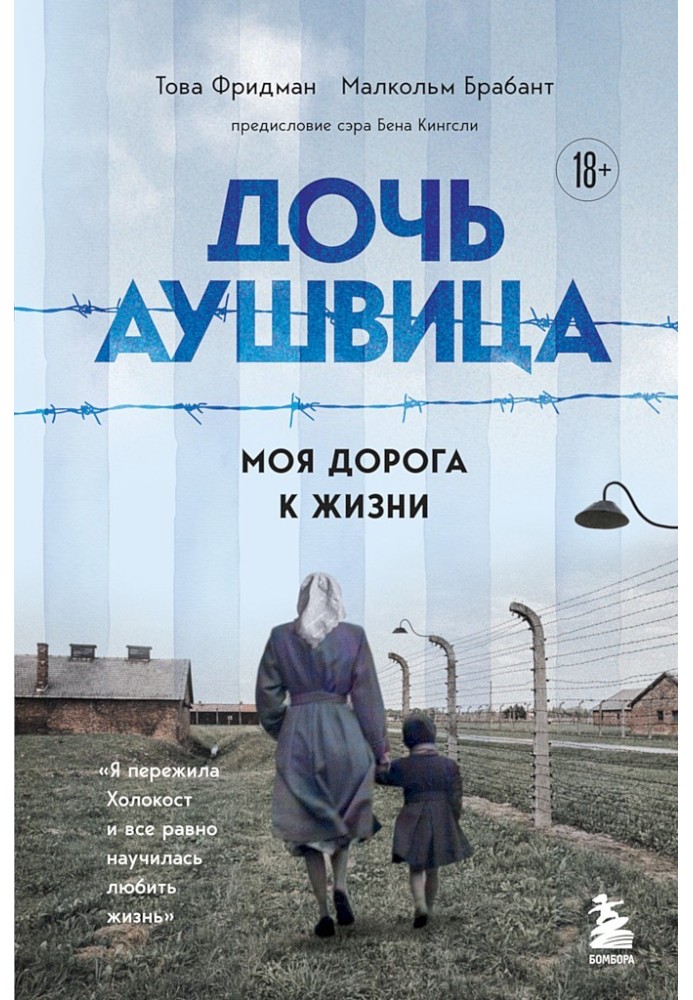 Дочка Аушвіца. Мій шлях до життя. «Я пережила Голокост і все одно навчилася любити життя»