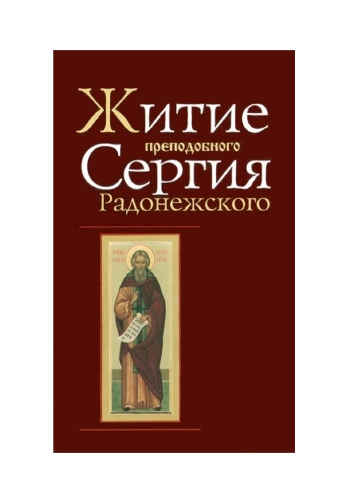 Life and miracles of St. Sergius of Radonezh