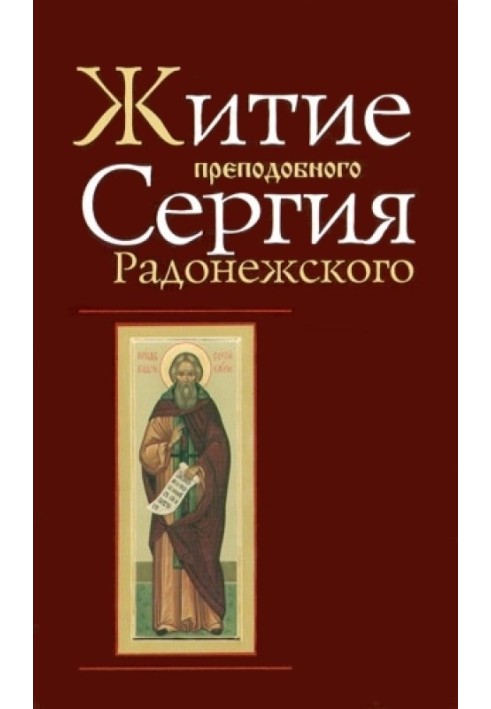 Life and miracles of St. Sergius of Radonezh