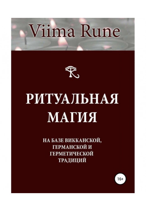 Ритуальна магія на базі викканской, германською і герметичною традицій