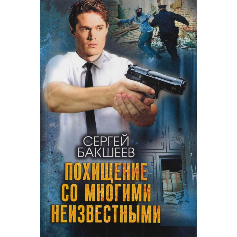 Похищение со многими...