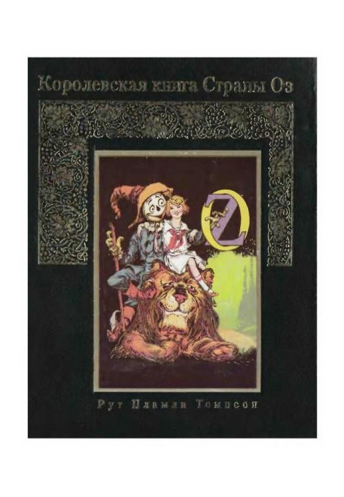 Королівська книга Країни Оз