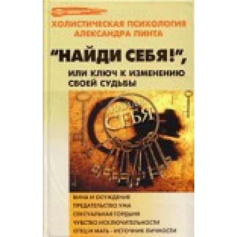 Найди себя!, или Ключ к...