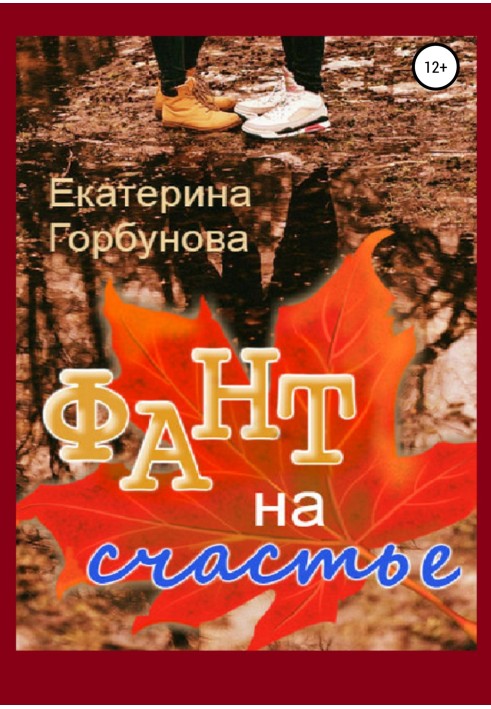 Фант на щастя