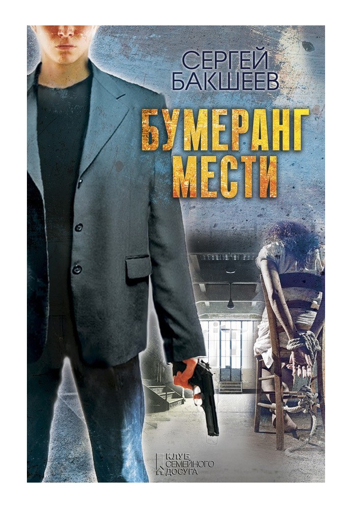 Бумеранг мести