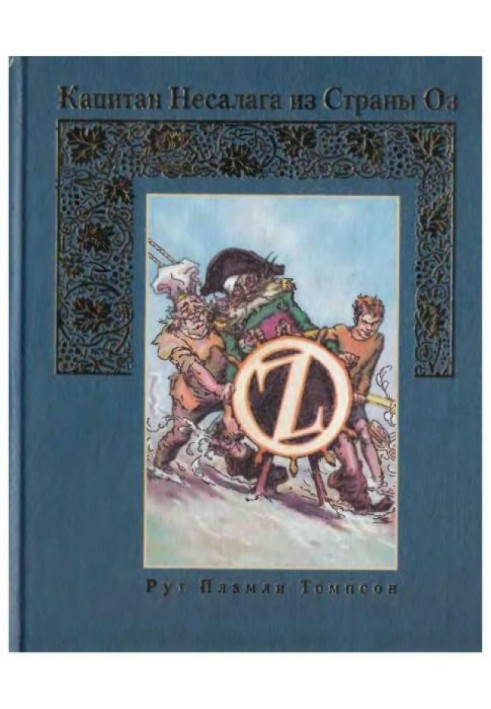 Капітан Несалага з країни Оз