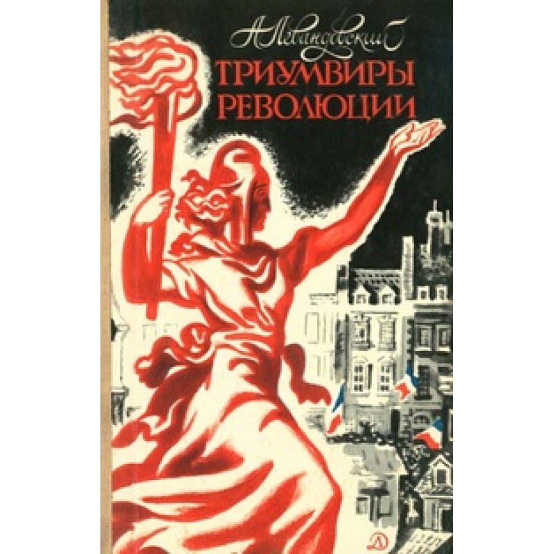 Triumvirs of the Revolution