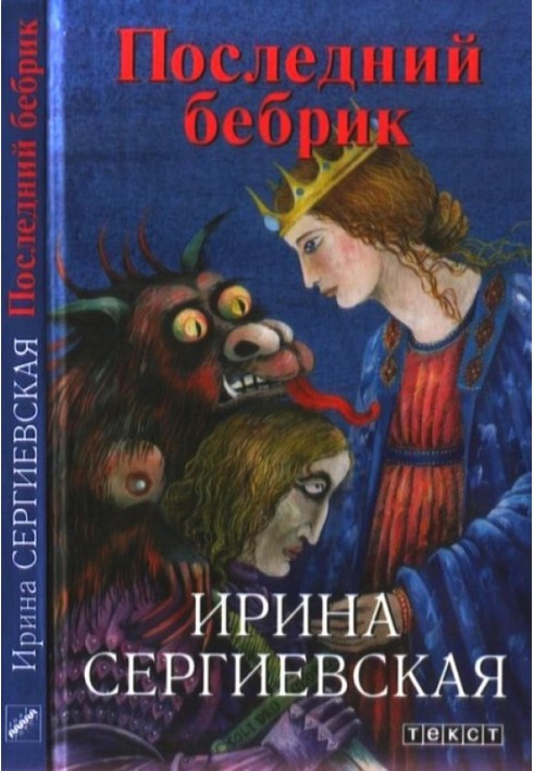 Последний бебрик