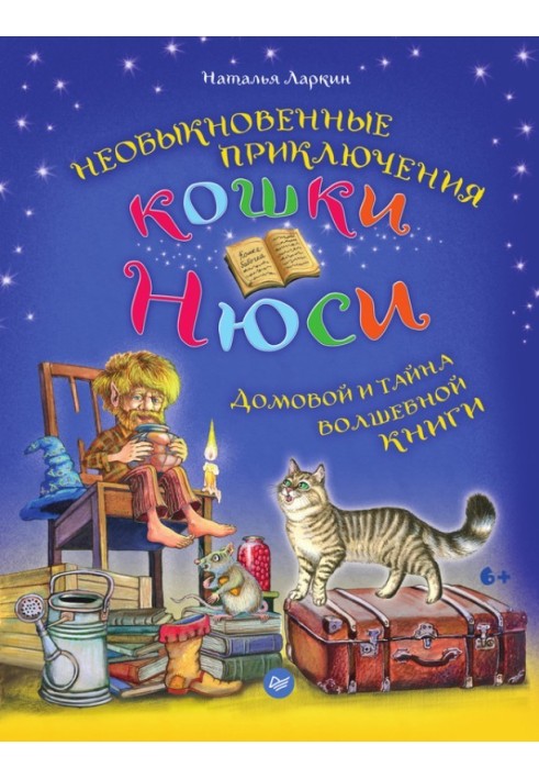 Необыкновенные приключения кошки Нюси. Домовой и тайна волшебной книги