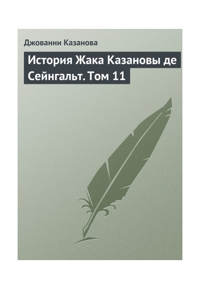 История Жака Казановы де Сейнгальт. Том 11