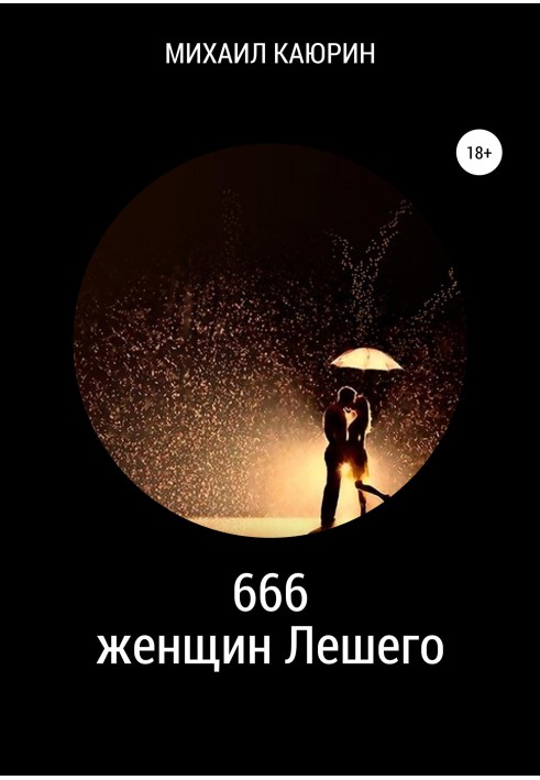 666 жінок Лісовика