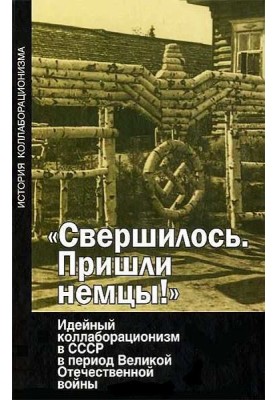 Свершилось. Пришли немцы!