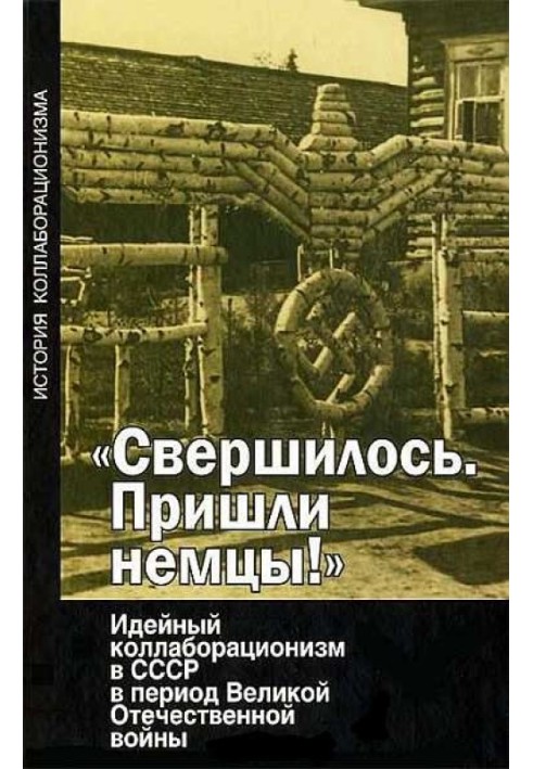 Здійснилося. Прийшли німці!