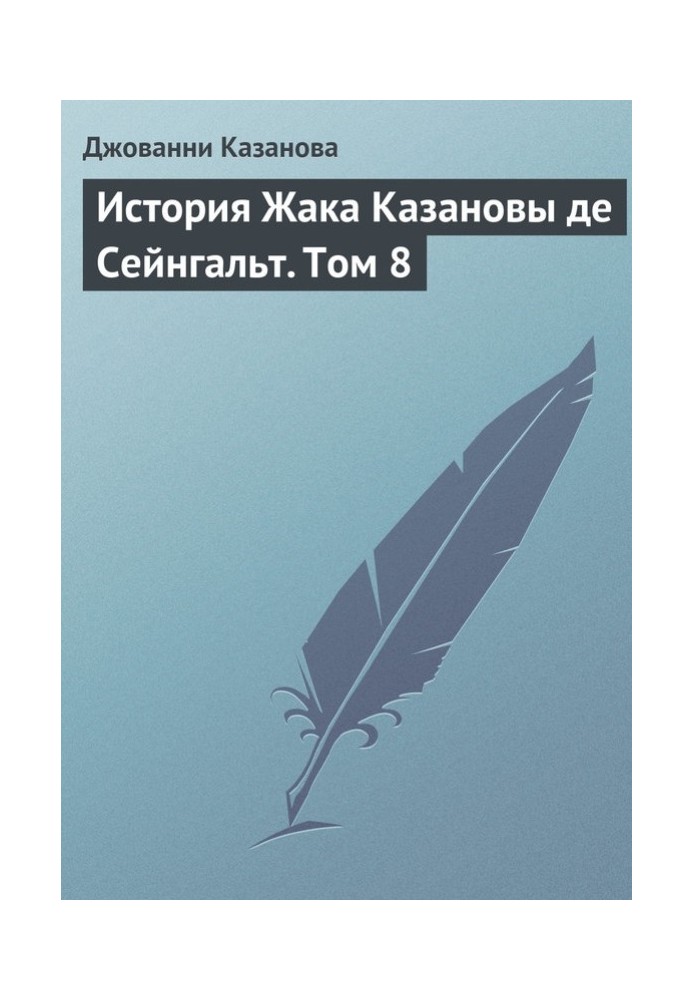 История Жака Казановы де Сейнгальт. Том 8