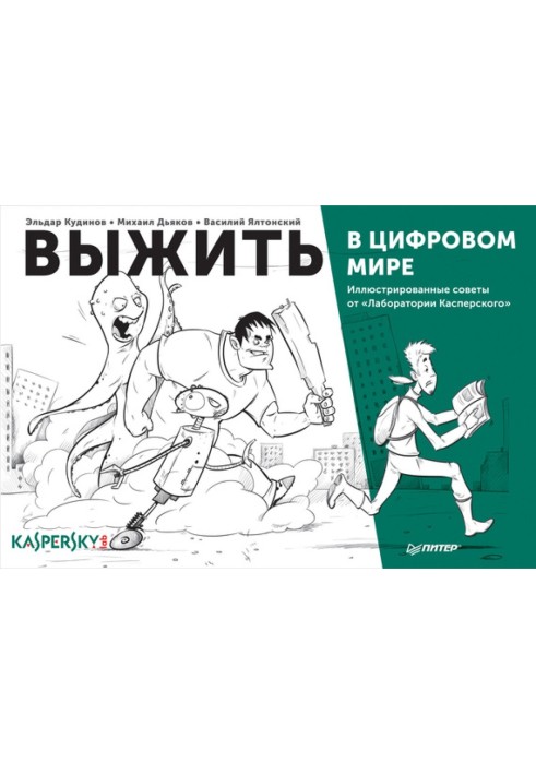 Вижити у цифровому світі. Ілюстровані поради від "Лабораторії Касперського"