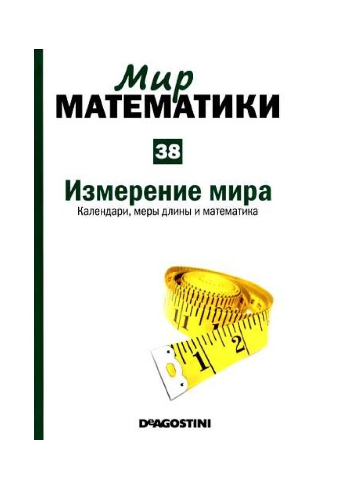 Том 38. Измерение мира. Календари, меры длины и математика