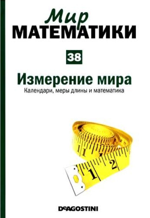 Том 38. Вимірювання світу. Календарі, заходи довжини та математика