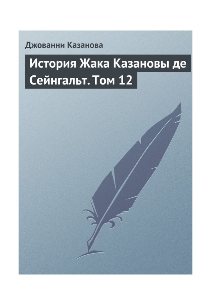 История Жака Казановы де Сейнгальт. Том 12