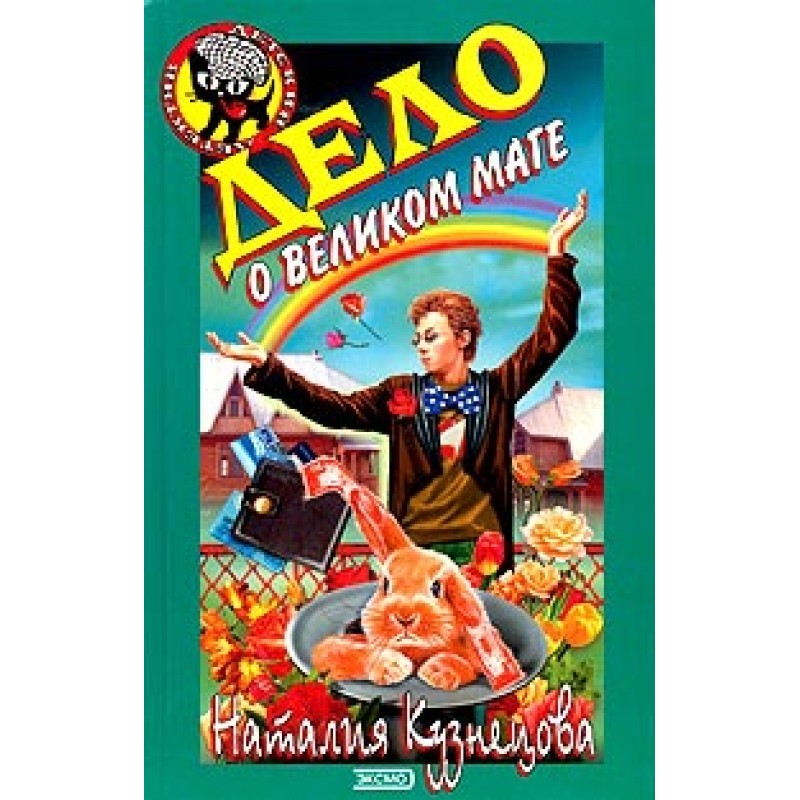 The Case of the Great Magician