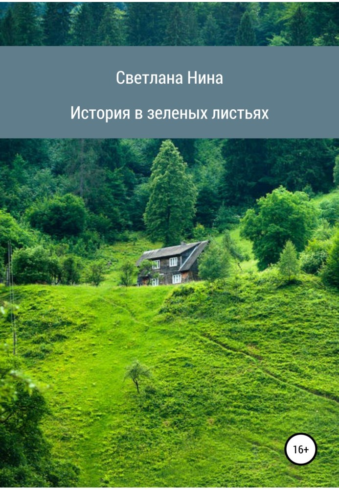 Історія в зеленому листі