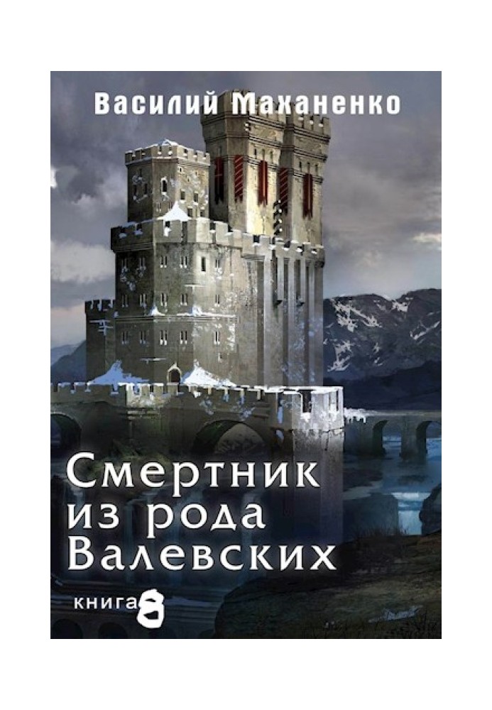 Смертник із роду Валевських №08