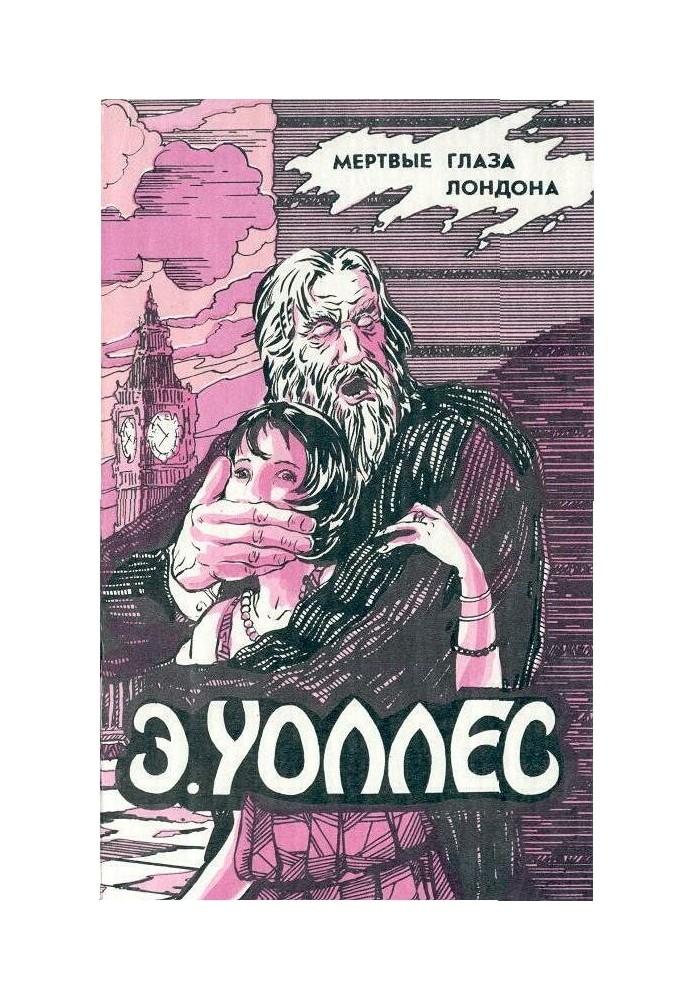 Мертві очі Лондона. Дружина волоцюги. Люди у крові. Мелодія смерті