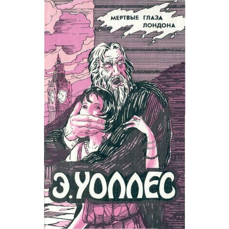Мертвые глаза Лондона. Жена...