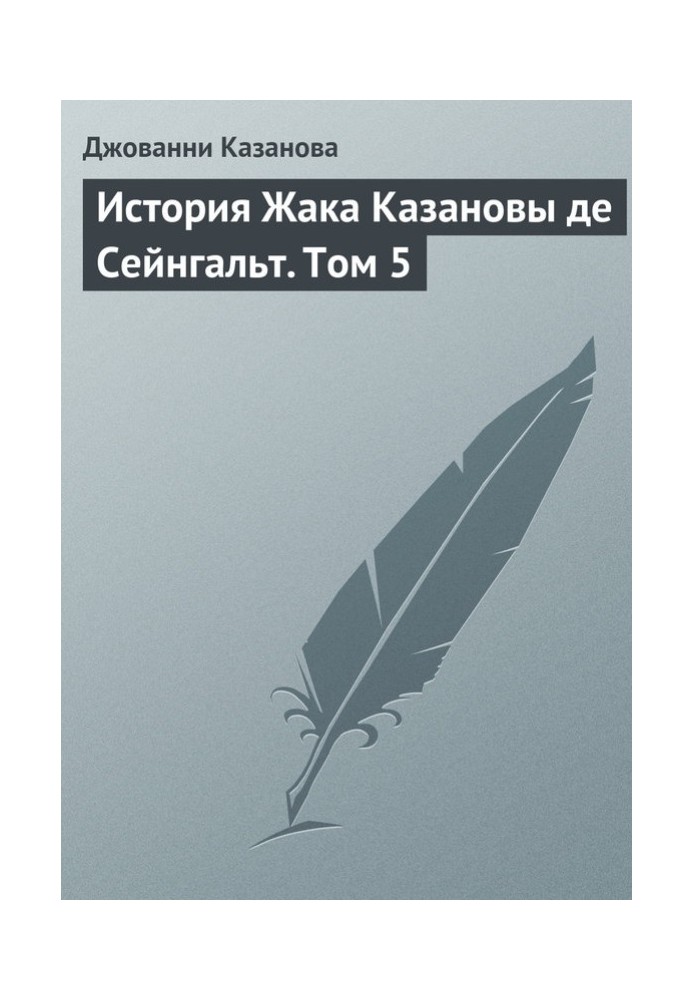 История Жака Казановы де Сейнгальт. Том 5