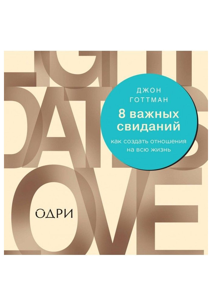 8 важных свиданий. Как создать отношения на всю жизнь