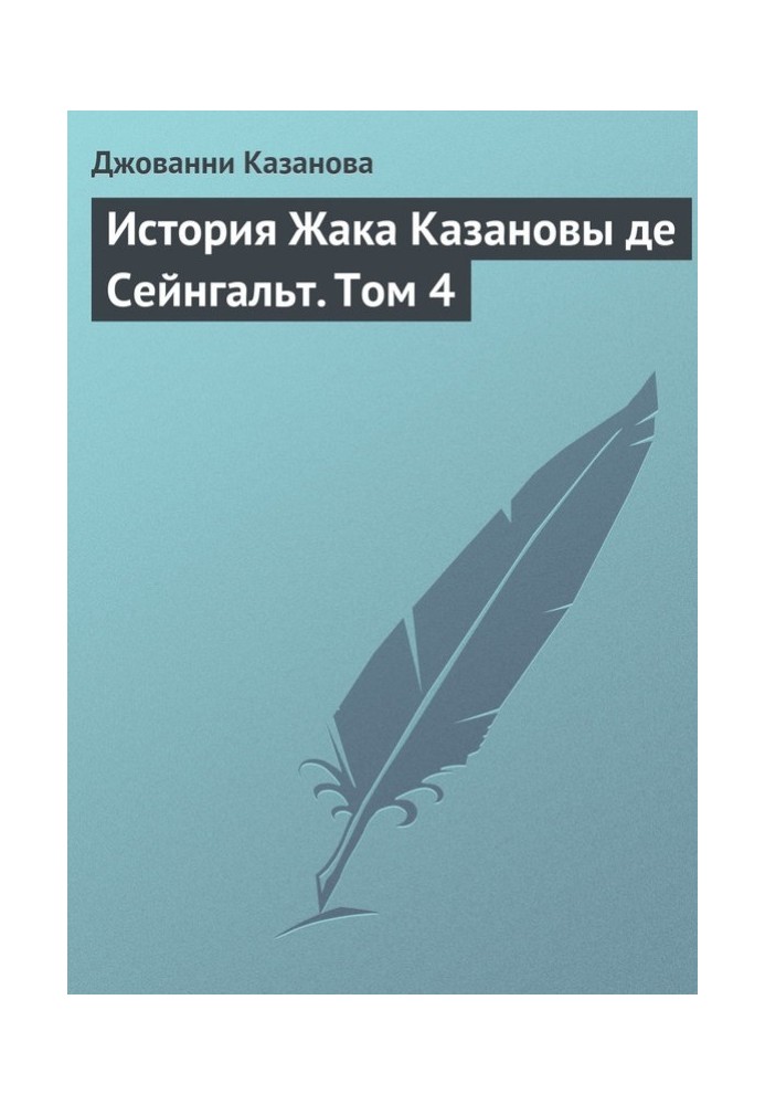 Історія Жака Казанови де Сейнгальт. Том 4