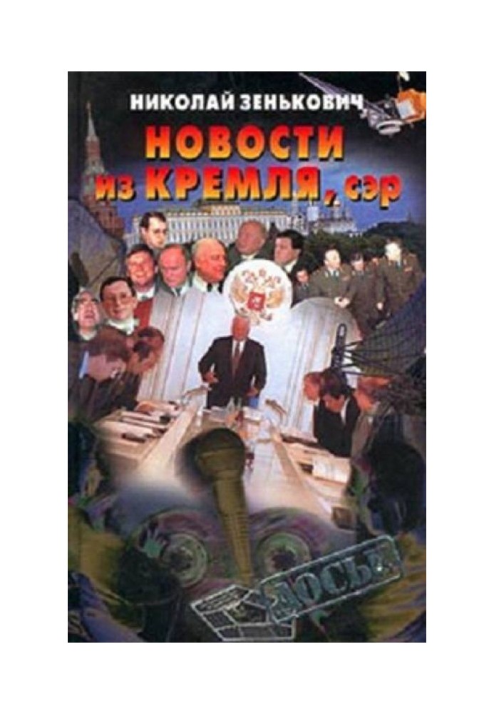 Новости из Кремля