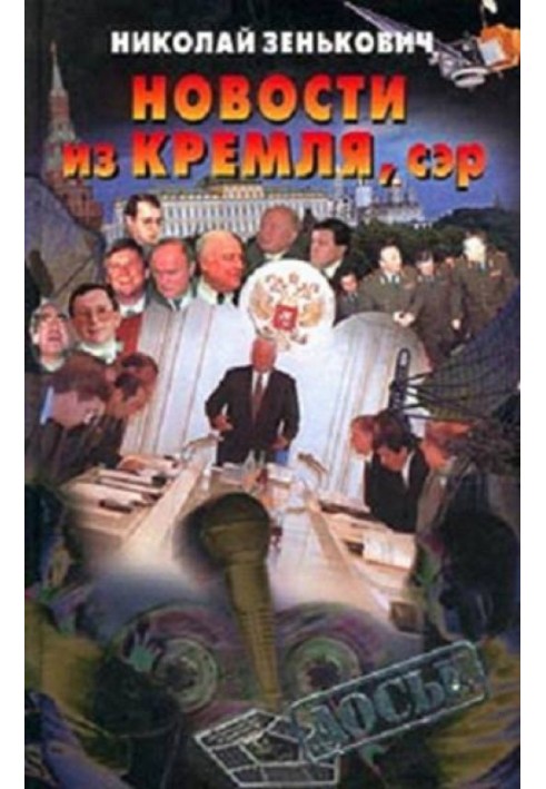 Новости из Кремля