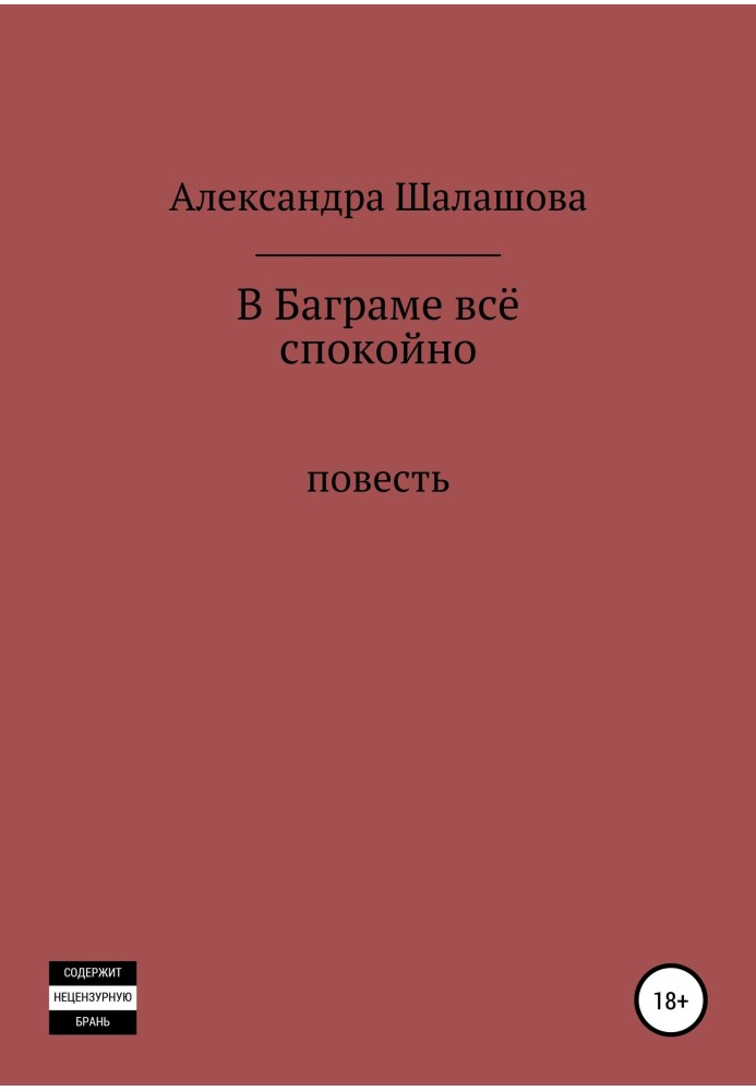 У Баграмі все спокійно