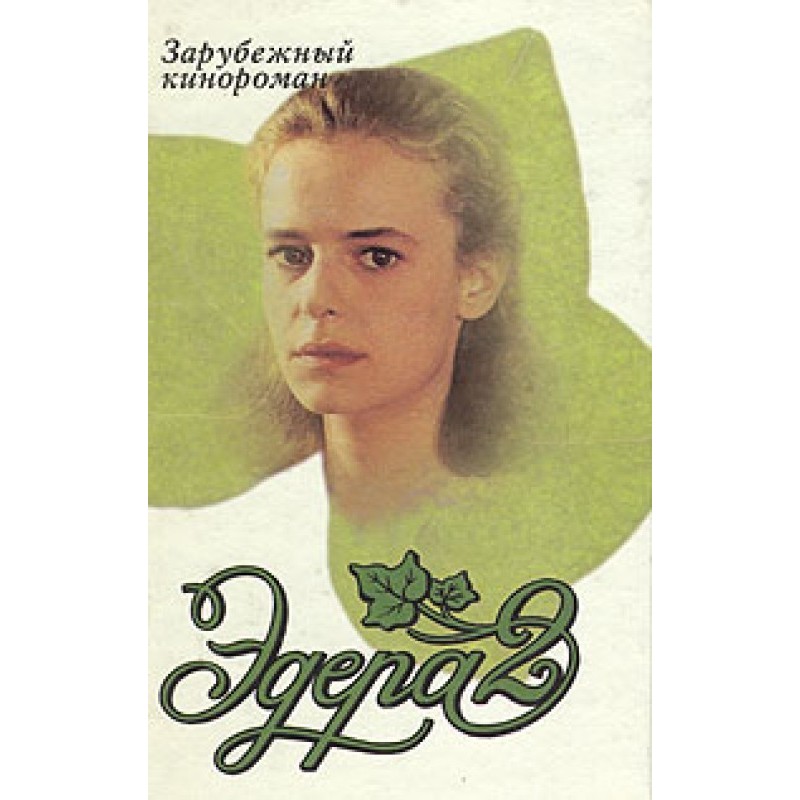 Эдера 2
