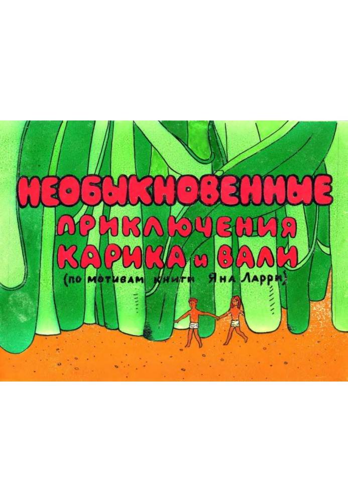 Незвичайні пригоди Каріка та Валі