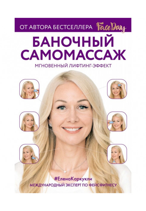 Баночний самомассаж. Миттєвий лифтинг-эффект