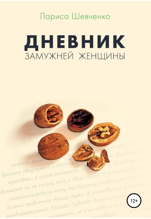 Дневник замужней женщины