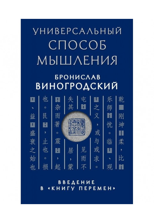 Універсальний спосіб мислення. Введення в "Книгу Змін"