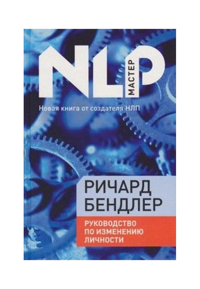 Посібник з виправлення особистості