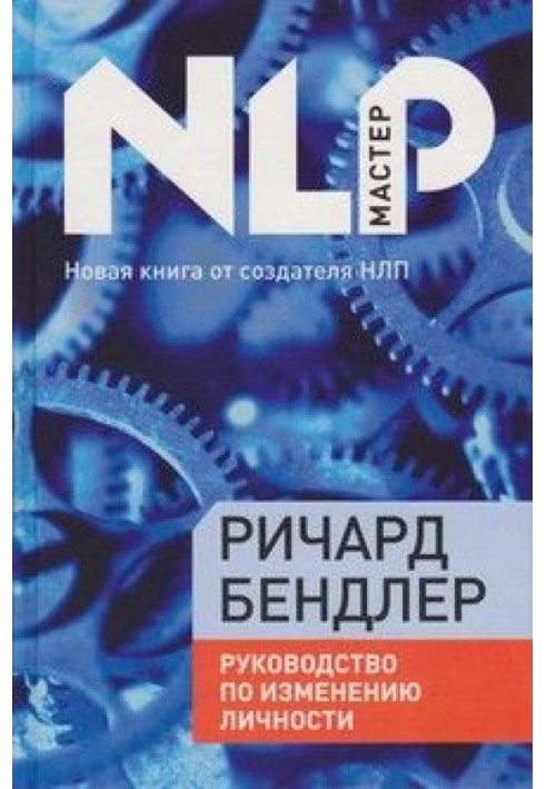 Посібник з виправлення особистості