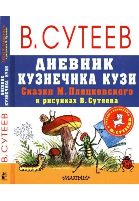 Щоденник коника Кузі