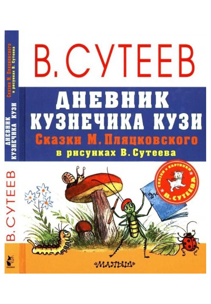 Дневник кузнечика Кузи