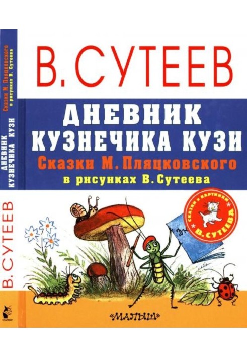 Дневник кузнечика Кузи