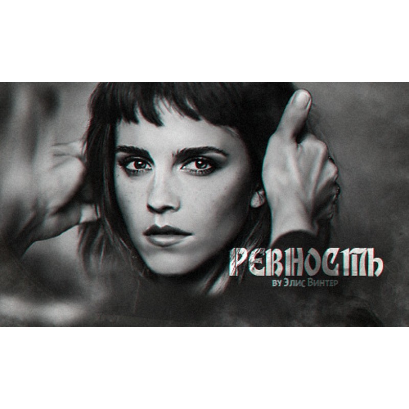Ревнощі (СІ)