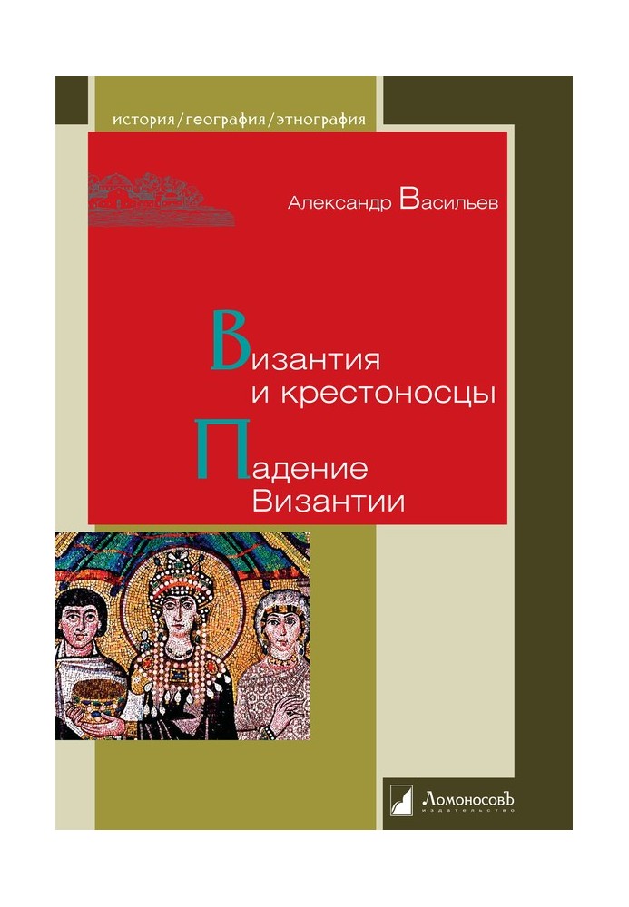 Візантія та хрестоносці. Падіння Візантії