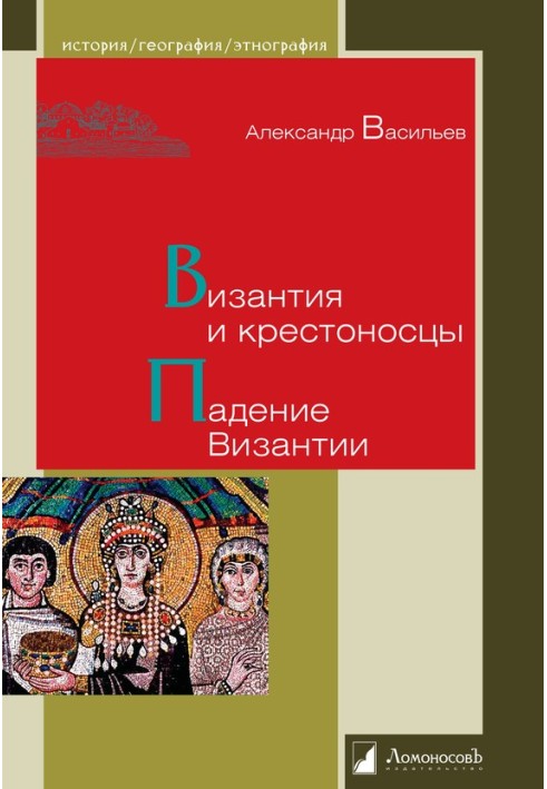 Візантія та хрестоносці. Падіння Візантії