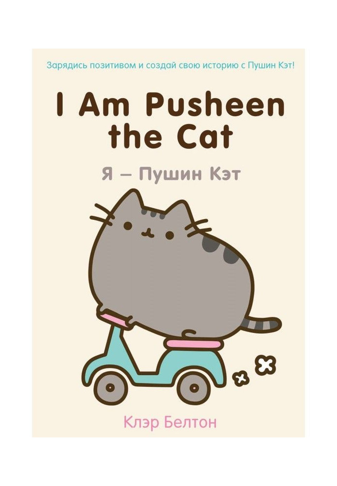 I Am Pusheen the Cat. I - Пушин of Kate